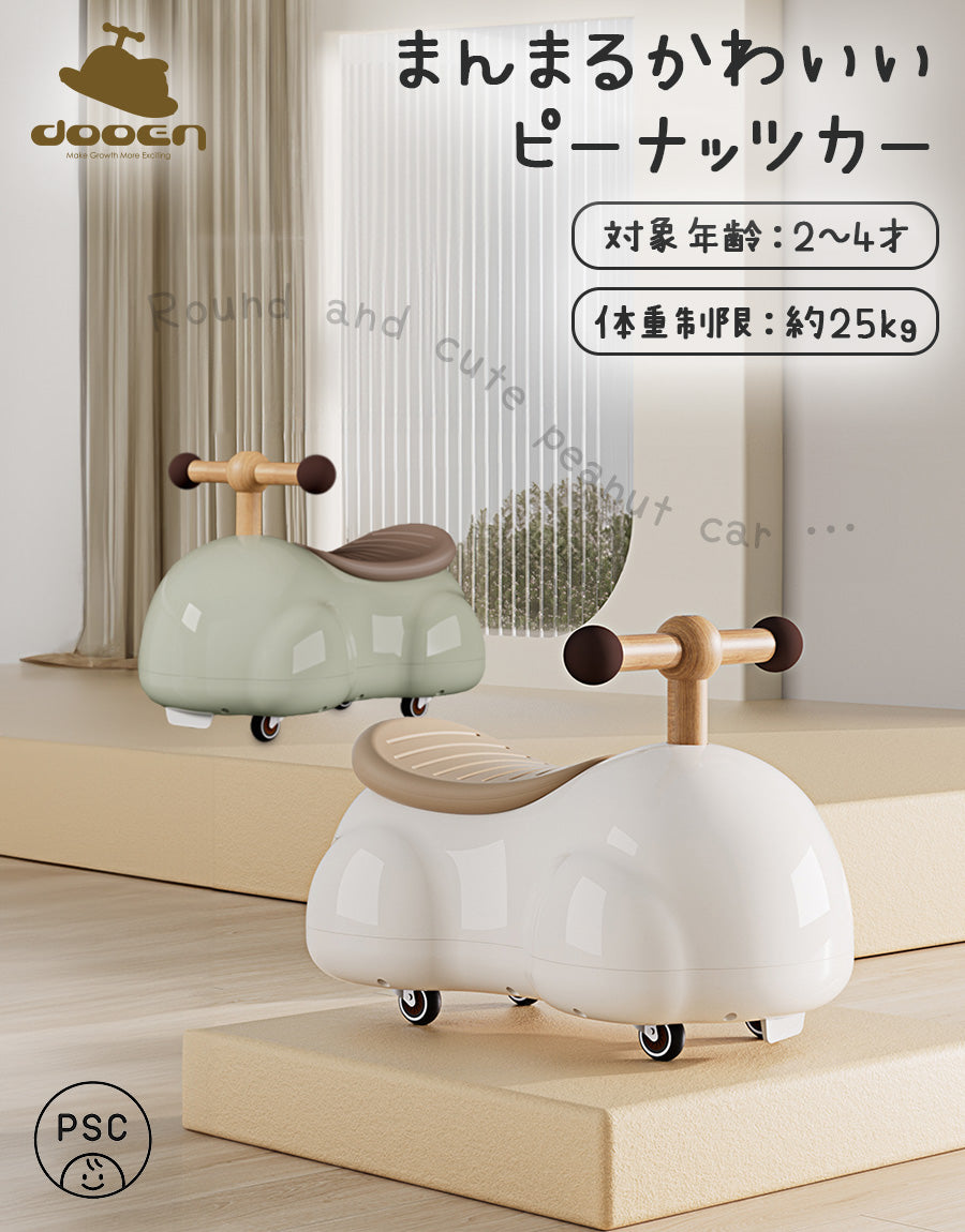 足けり乗用玩具 ピーナッツカー