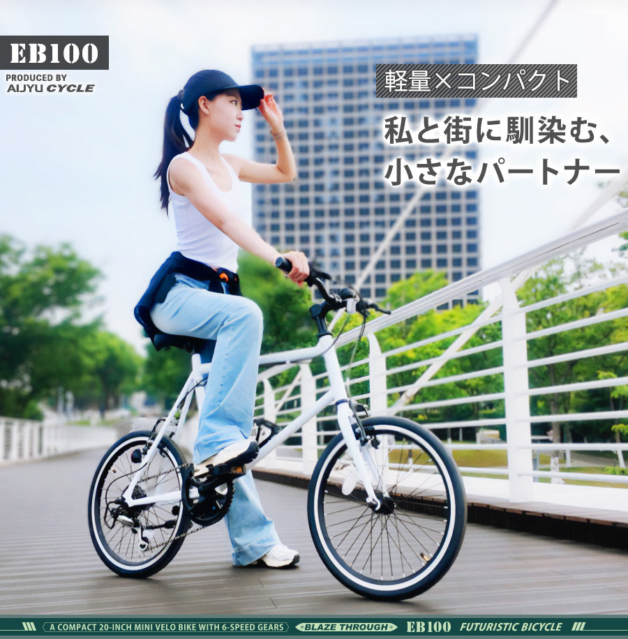 20インチミニベロバイク [EB100] 軽量 コンパクト