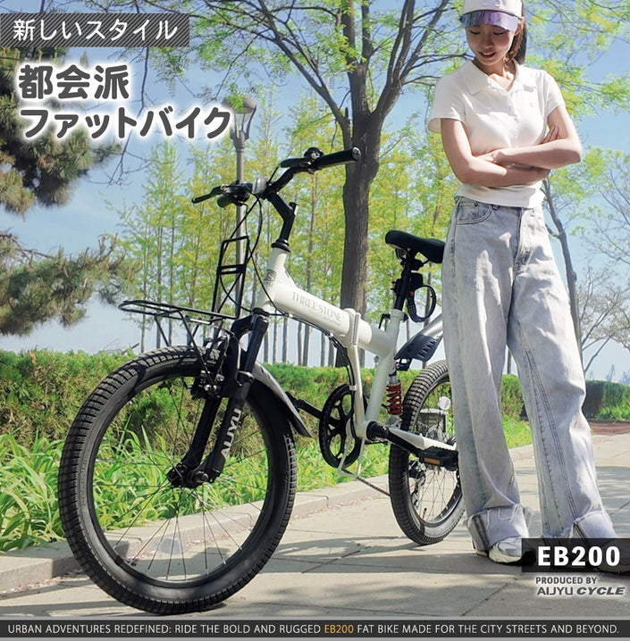 20インチセミファットバイク [EB200] フルサスペンション