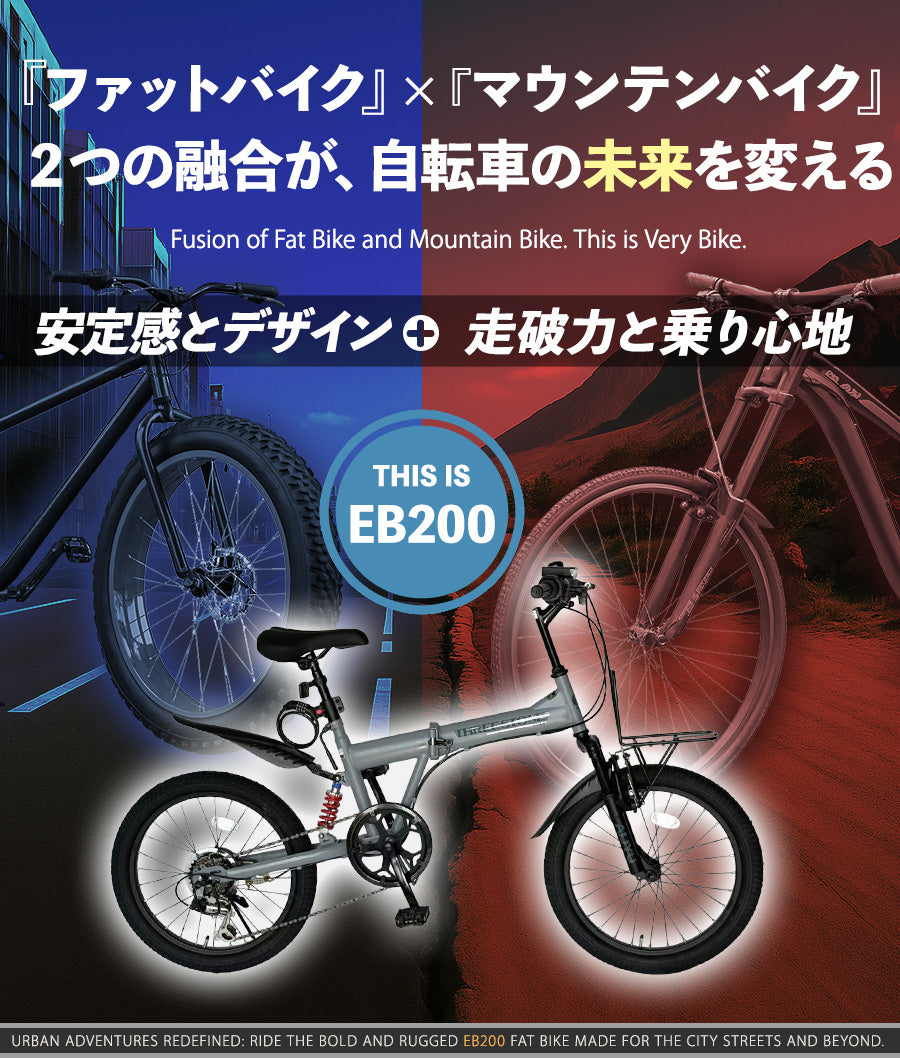 20インチセミファットバイク [EB200] フルサスペンション