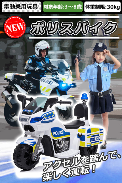 電動乗用玩具 ポリスバイク