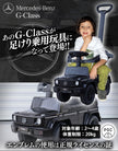 足けり乗用玩具 メルセデス ベンツ G350d 手押し棒付き