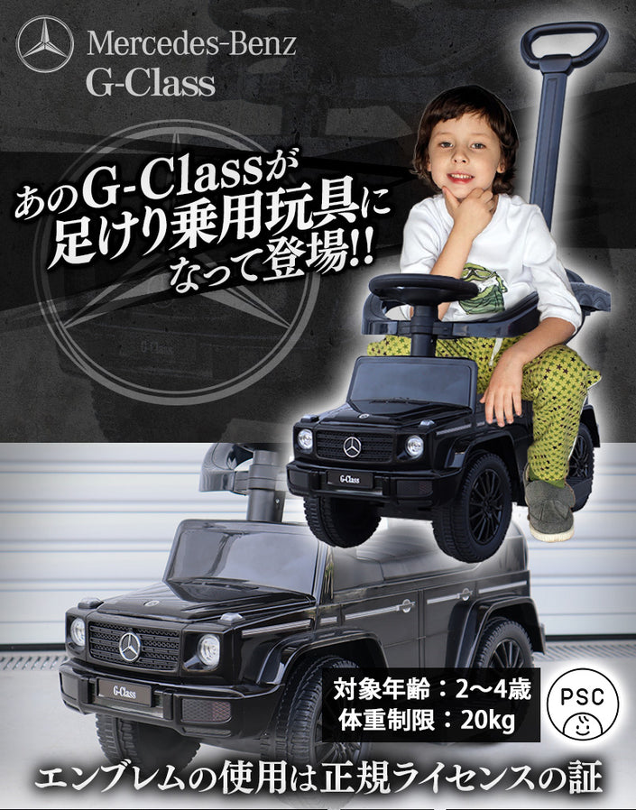 足けり乗用玩具 メルセデス ベンツ G350d 手押し棒付き