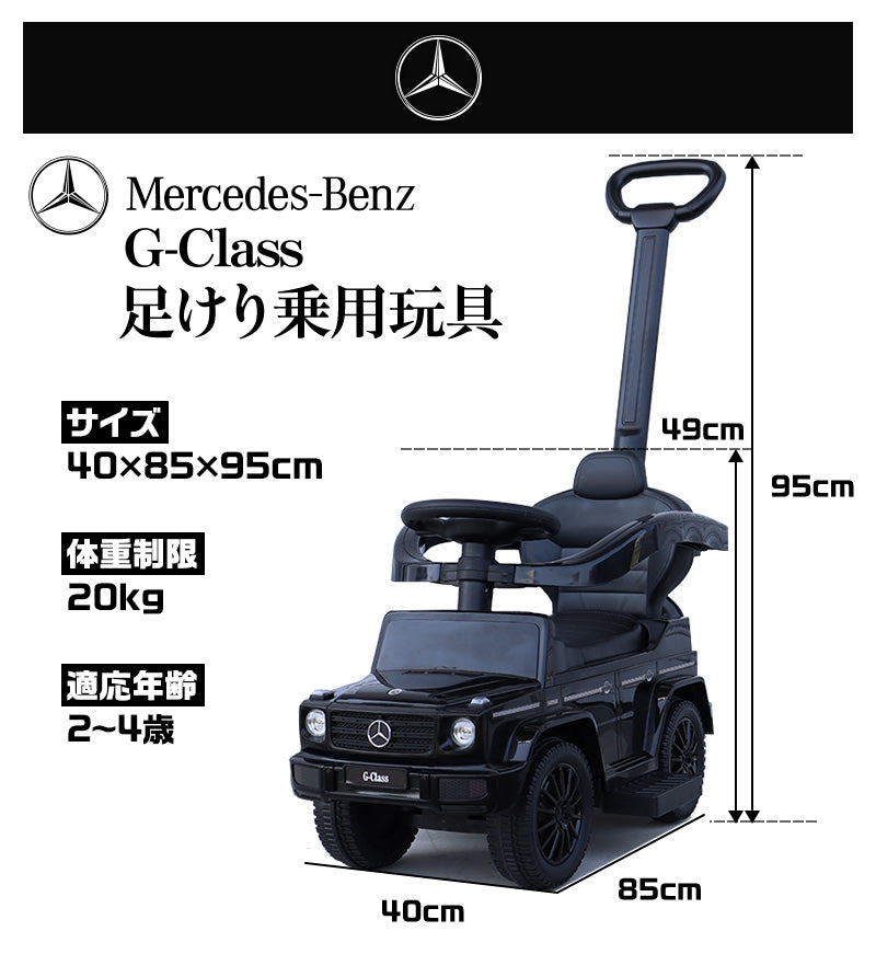 足けり乗用玩具 メルセデス ベンツ G350d 手押し棒付き