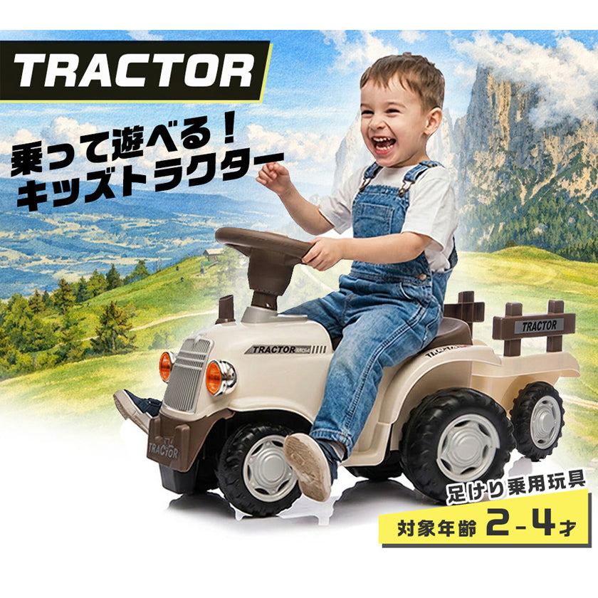 足けり乗用玩具 足けりトラクター