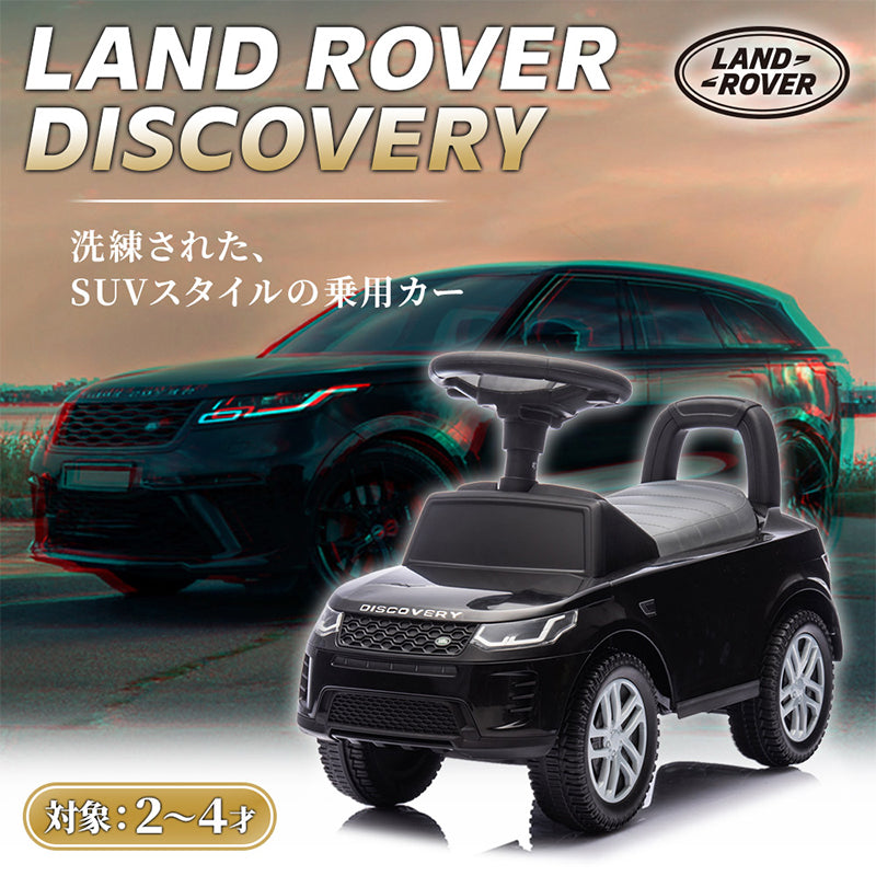 足けり乗用玩具 ランドローバー ディスカバリー