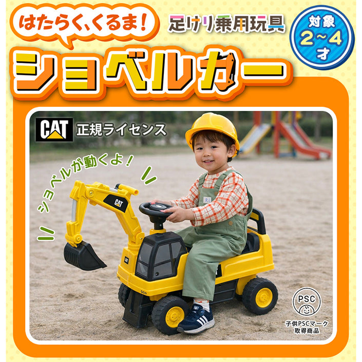 足けり乗用玩具 CAT ショベルカー
