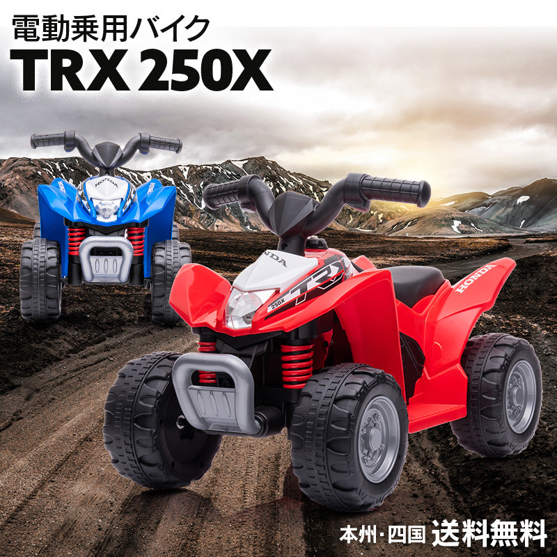 電動乗用玩具 ホンダ TRX250X [H3]