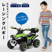 電動乗用玩具 レーシングバギー