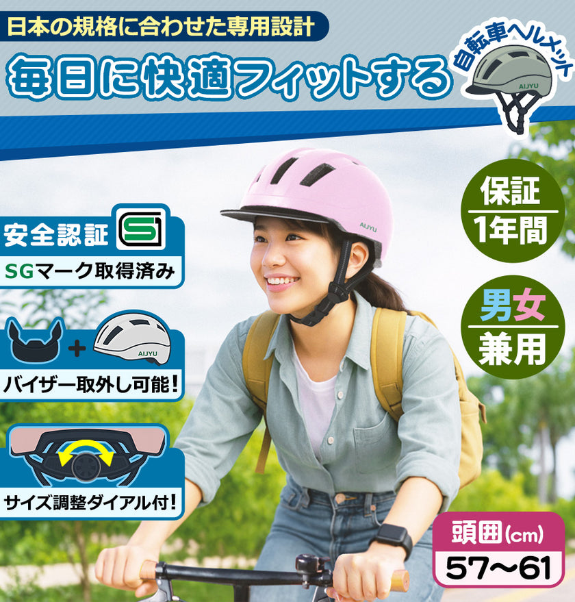 自転車用ヘルメット【SG安全基準適合商品】[JH59]  大人用