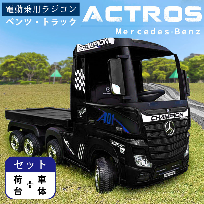 電動乗用ラジコン メルセデス ベンツ アクトロス 車体＋荷台