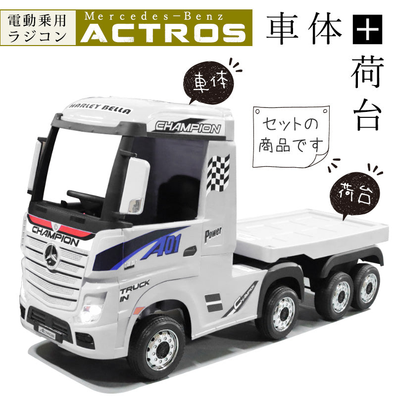 子供　キッズ　乗用ラジコン　トレーラー　メルセデス　ベンツ　アクトロス 電動乗用ラジコン メルセデス ベンツ アクトロス 車体＋荷台セット