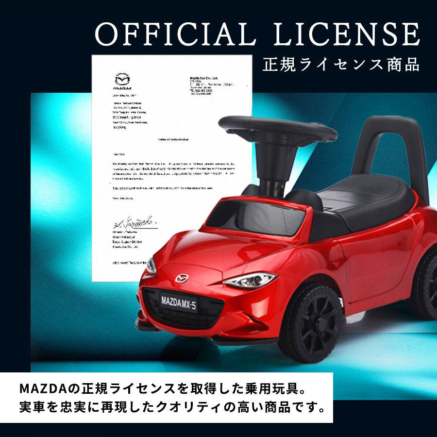 足けり乗用玩具 マツダ ロードスター MX-5