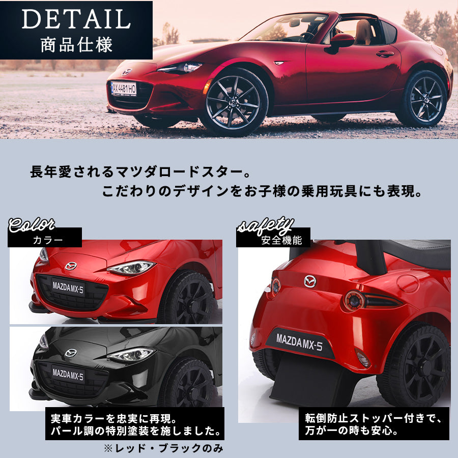 足けり乗用玩具 マツダ ロードスター MX-5