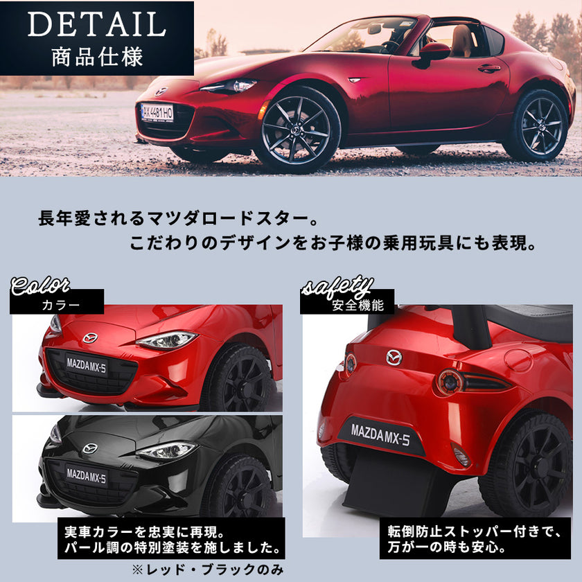 足けり乗用玩具 マツダ ロードスター MX-5