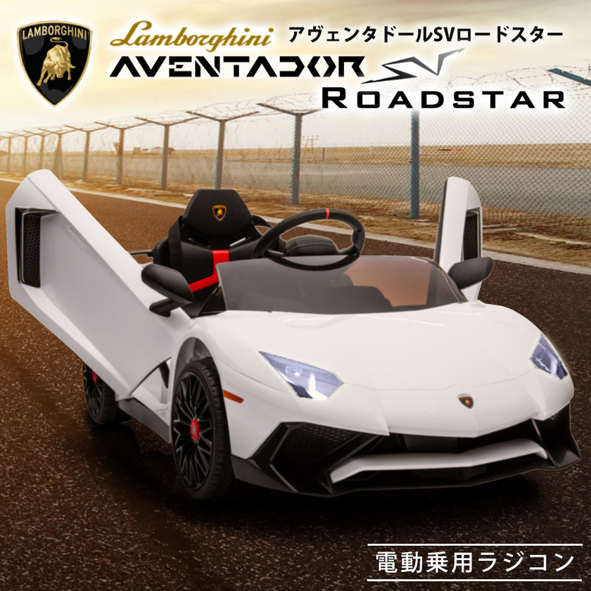 乗用ランボルギーニアヴェンタドールSV - ホビーラジコン