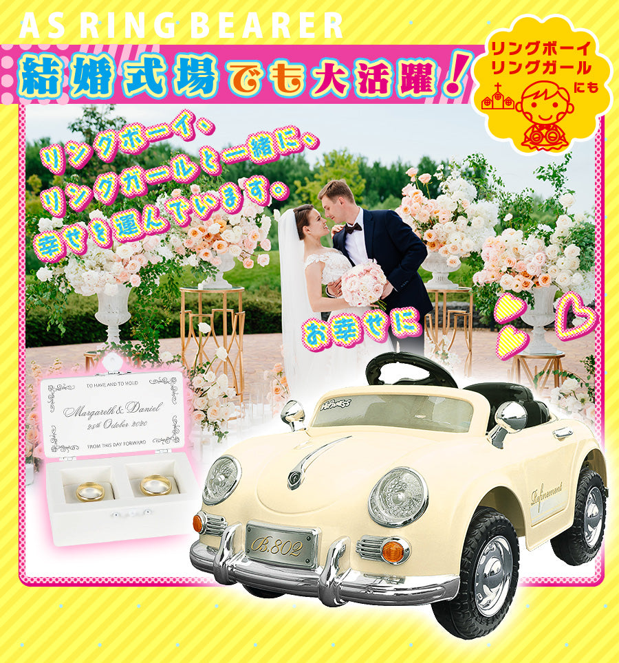 【大特価！！】結婚式リングボーイ　電動乗用ラジコン ドイツオールドタイプ AIJYU TOYS（アイジュトイズ） 電動乗用ラジコン 電動乗用カー ドイツ
