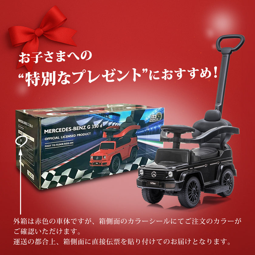 足けり乗用玩具 メルセデス ベンツ G350d 手押し棒付き