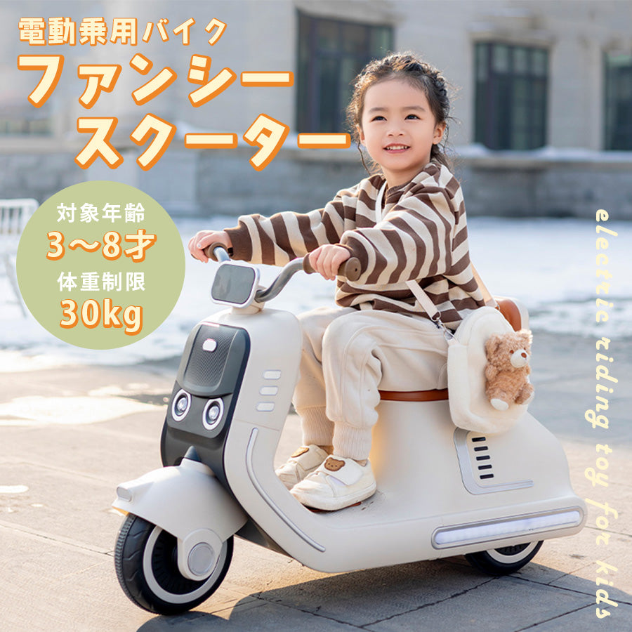 電動乗用玩具 ファンシースクーター