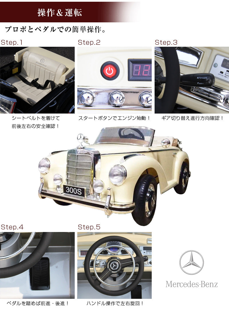 電動乗用ラジコン メルセデス ベンツ 300S