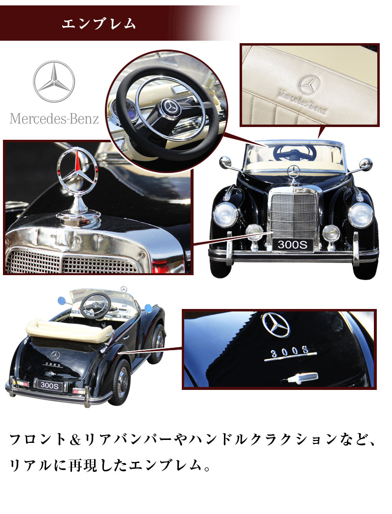 電動乗用ラジコン メルセデス ベンツ 300S