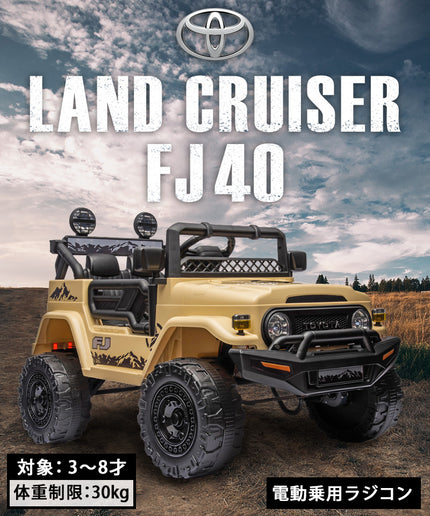 電動乗用ラジコン トヨタ ランドクルーザー FJ40