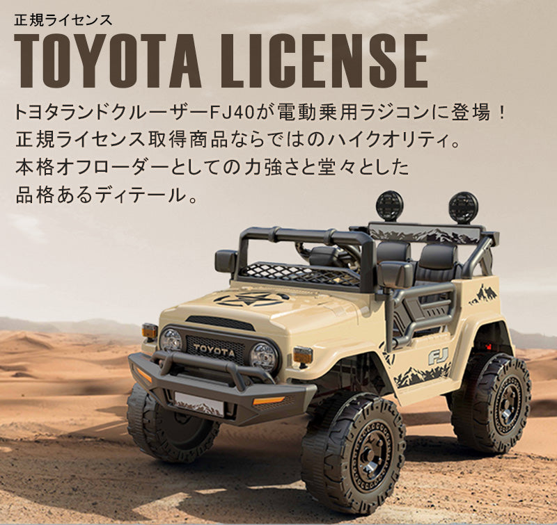 電動乗用ラジコン トヨタ ランドクルーザー FJ40