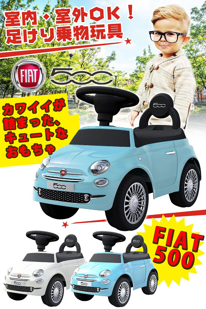 足けり乗用玩具 フィアット500 ミニ – AIJYU Shop
