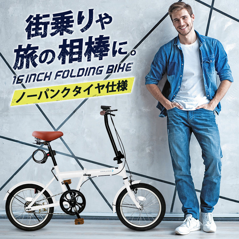 16インチ折りたたみ自転車[SK-16np] ノーパンクタイヤ