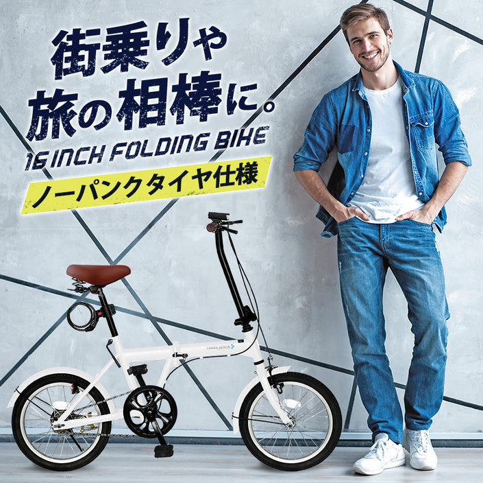 16インチ折りたたみ自転車[SK-16np] ノーパンクタイヤ