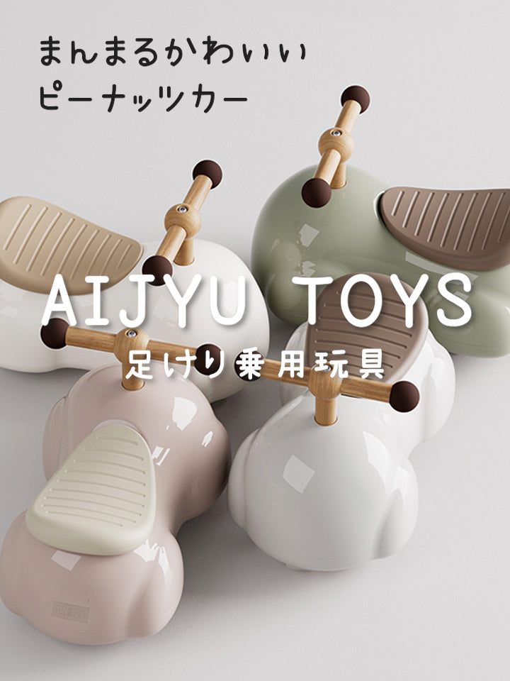 足けり乗用玩具 ピーナッツカー