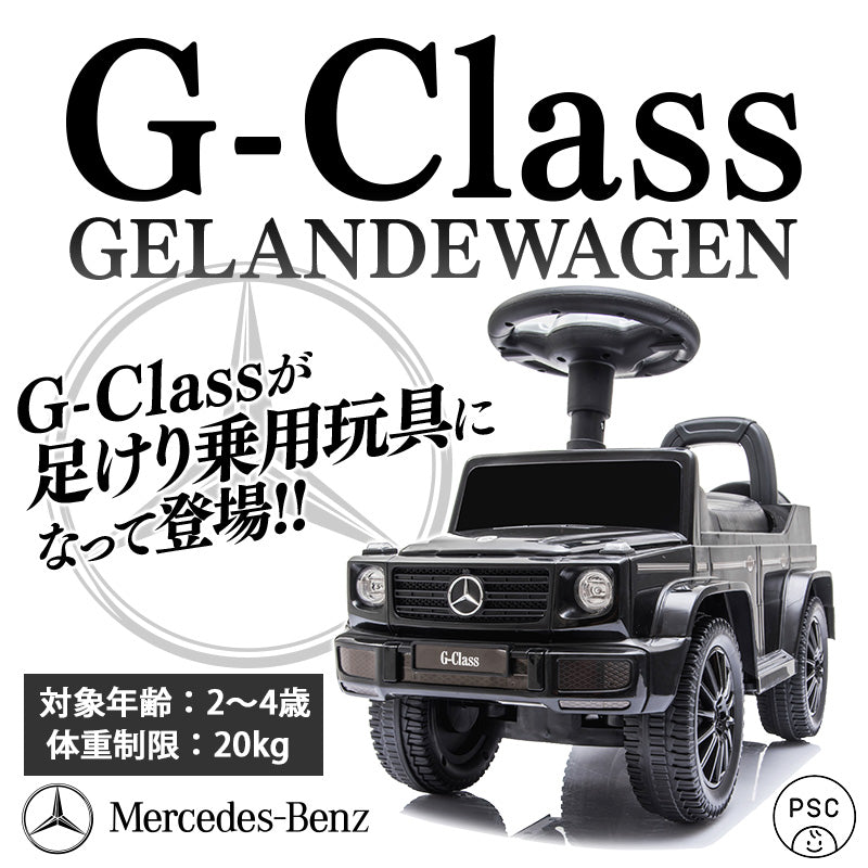足けり乗用玩具 メルセデス ベンツ G350d