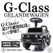 足けり乗用玩具 メルセデス ベンツ G350d