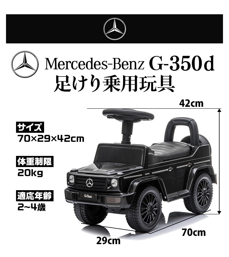 足けり乗用玩具 メルセデス ベンツ G350d
