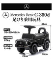 足けり乗用玩具 メルセデス ベンツ G350d
