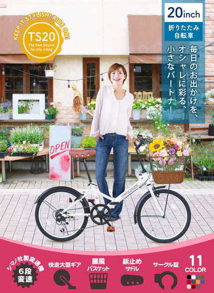 20インチ折りたたみ自転車 [TS-20]