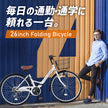 26インチ折りたたみ自転車 [TS26B] シティサイクル