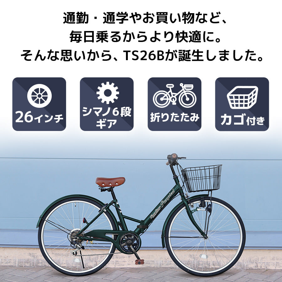 26インチ折りたたみ自転車 [TS26B] シティサイクル