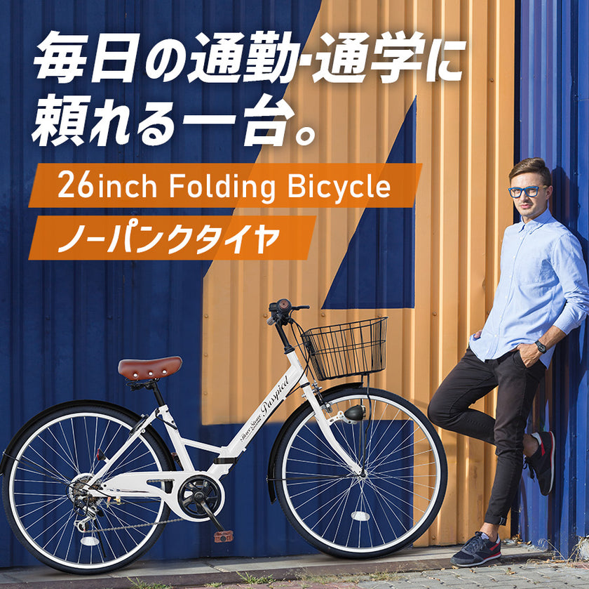 26インチ折りたたみ自転車[TS26Bnp] ノーパンクタイヤ