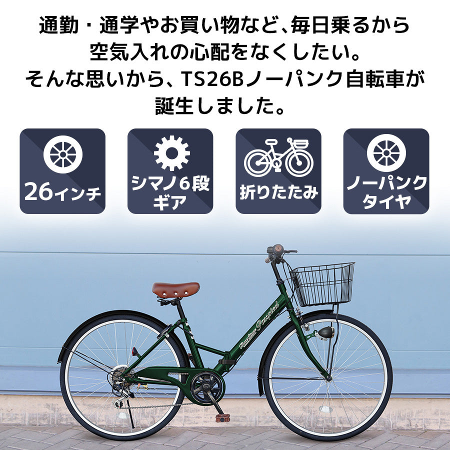 26インチ折りたたみ自転車[TS26Bnp] ノーパンクタイヤ
