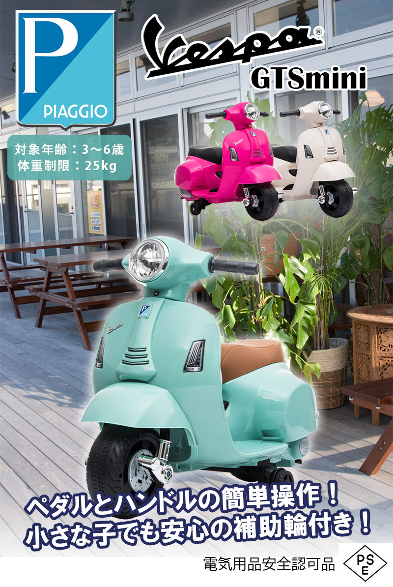 電動乗用玩具 ベスパ GTS ミニ
