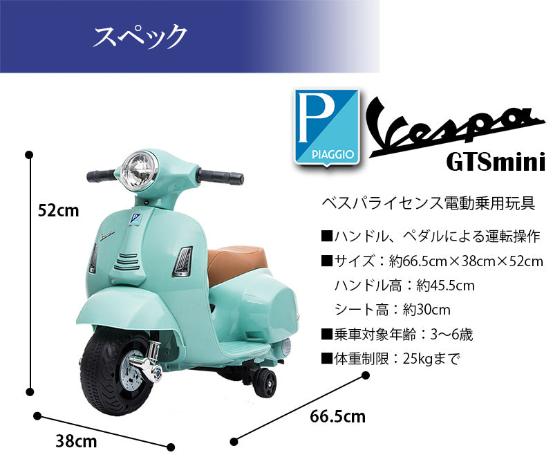 電動乗用玩具 ベスパ GTS ミニ