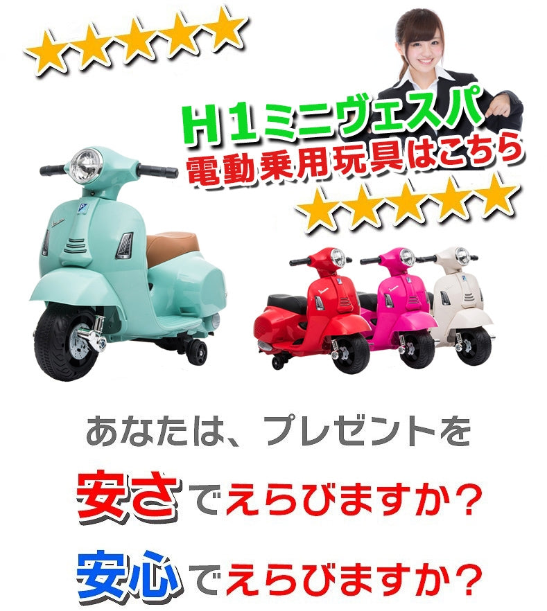 電動乗用玩具 ベスパ GTS ミニ