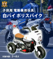 電動乗用玩具 白バイポリスバイク