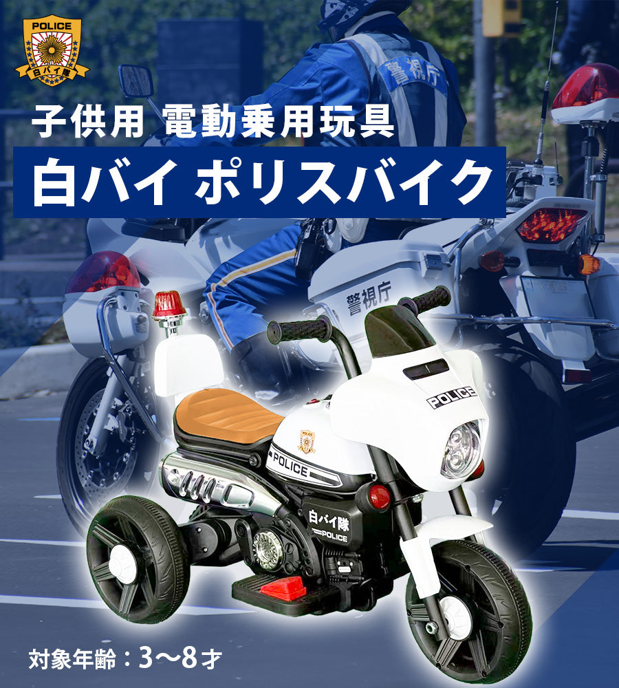 電動乗用玩具 白バイポリスバイク