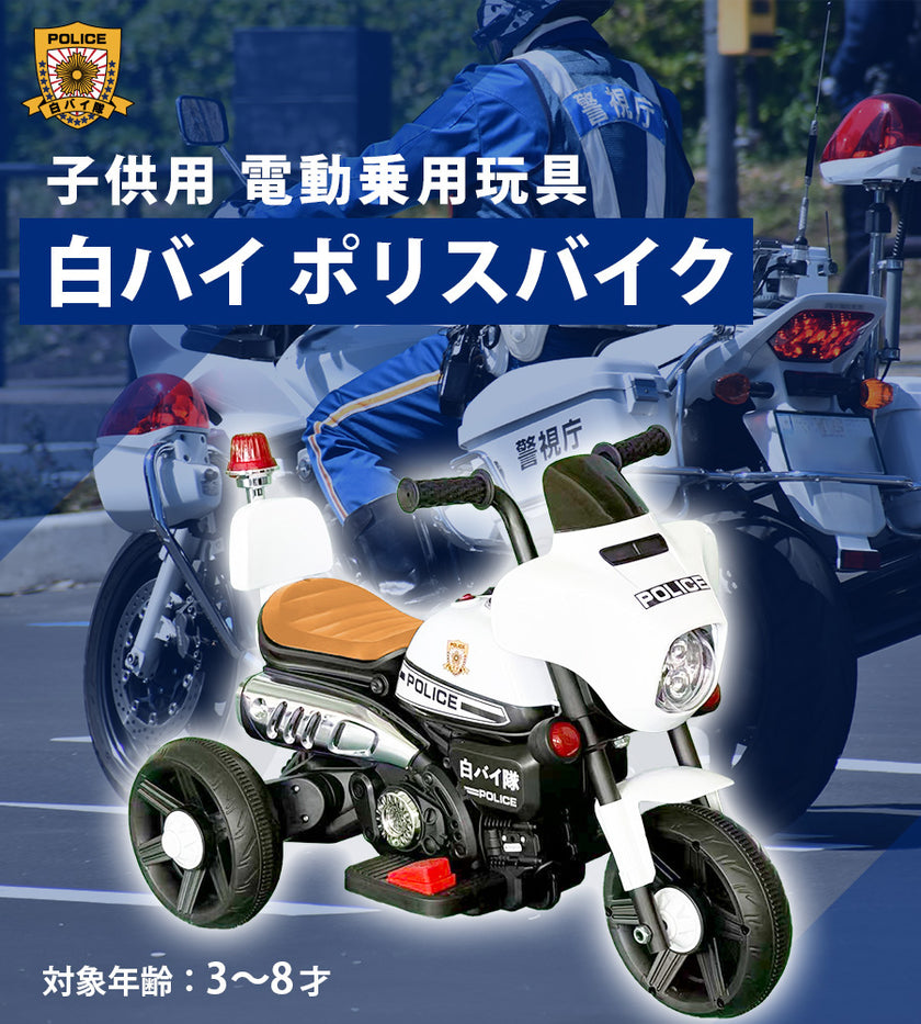 電動乗用玩具 白バイポリスバイク