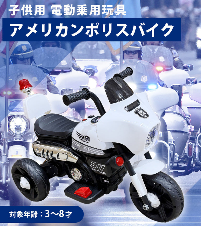 電動乗用玩具 アメリカンポリスバイク – AIJYU Shop
