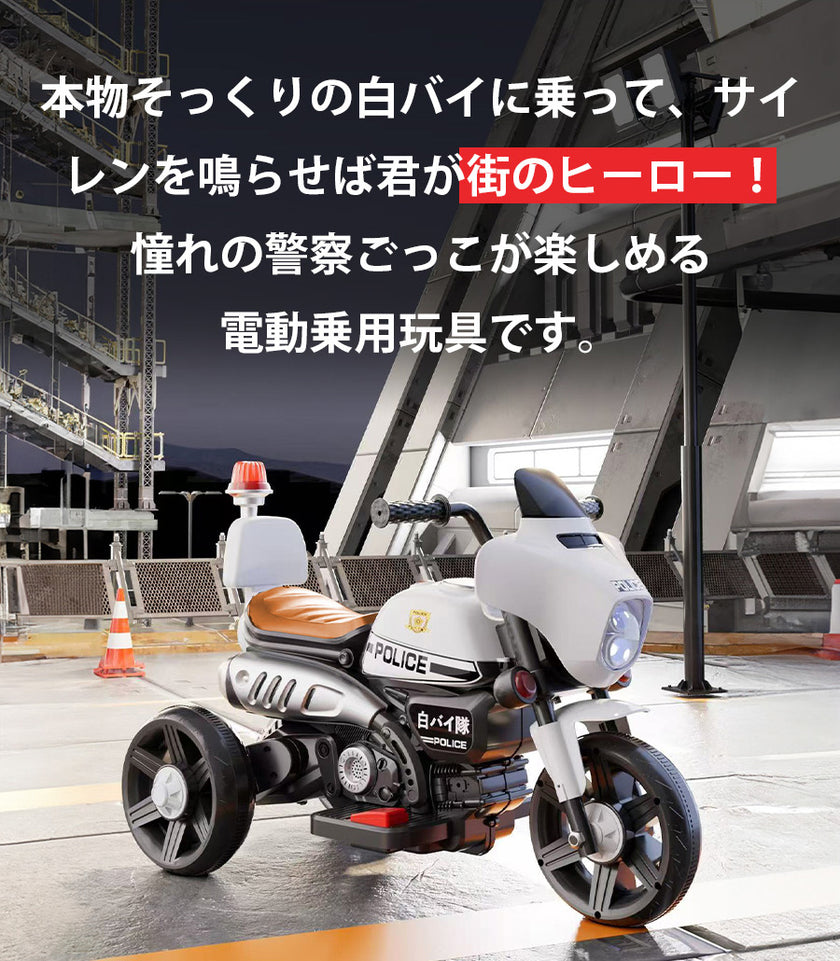 電動乗用玩具 白バイポリスバイク