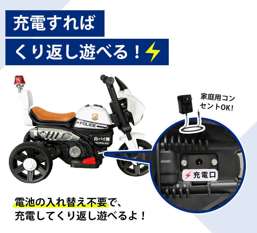 電動乗用玩具 白バイポリスバイク